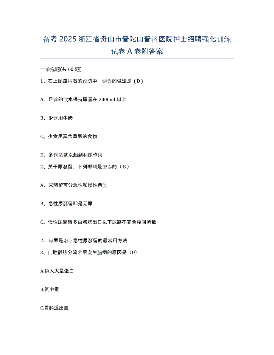 备考2025浙江省舟山市普陀山普济医院护士招聘强化训练试卷A卷附答案_第1页