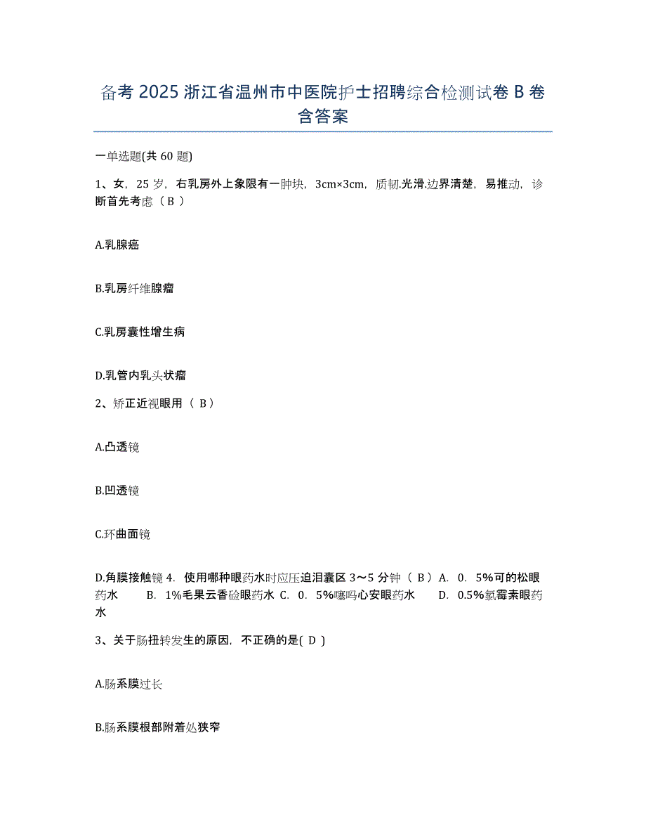 备考2025浙江省温州市中医院护士招聘综合检测试卷B卷含答案_第1页