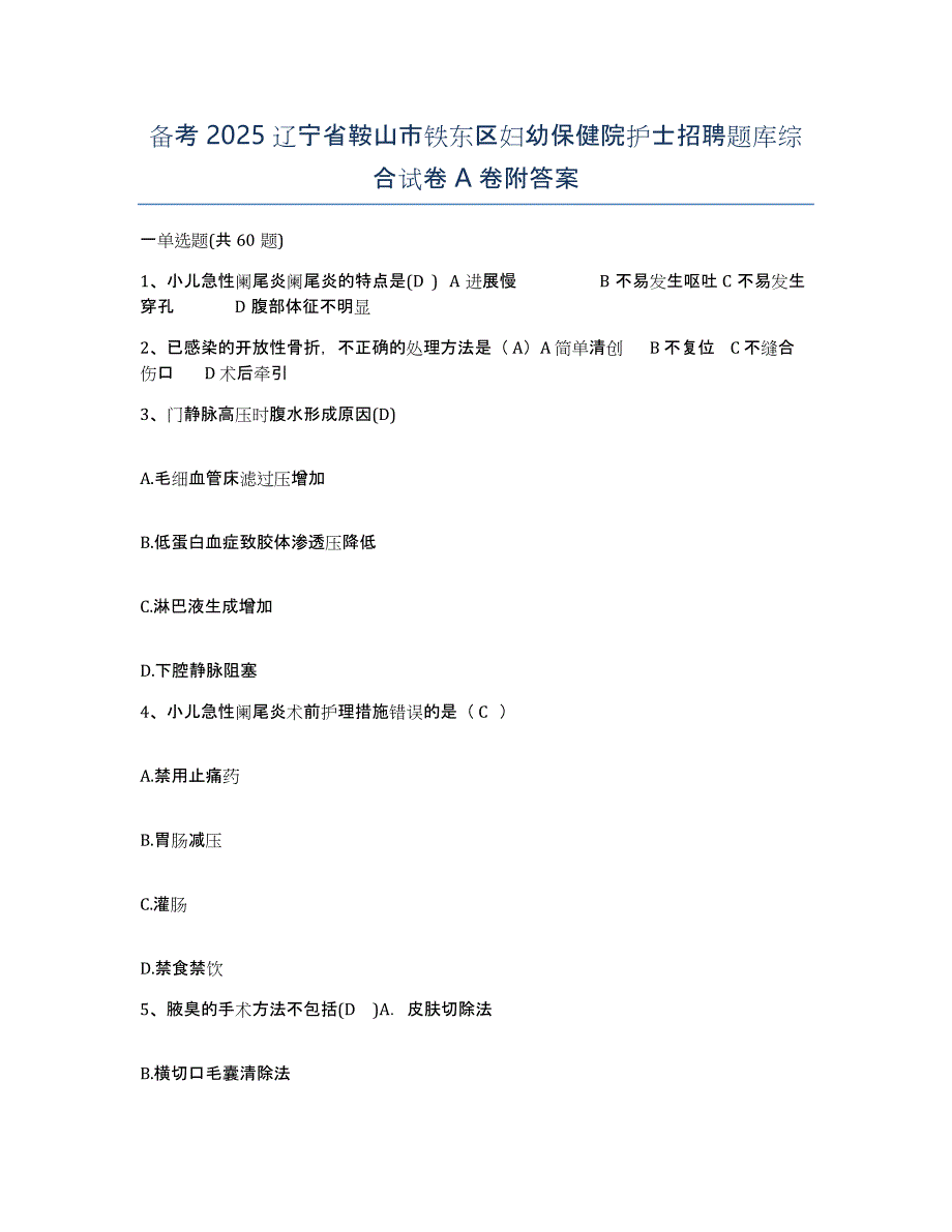 备考2025辽宁省鞍山市铁东区妇幼保健院护士招聘题库综合试卷A卷附答案_第1页