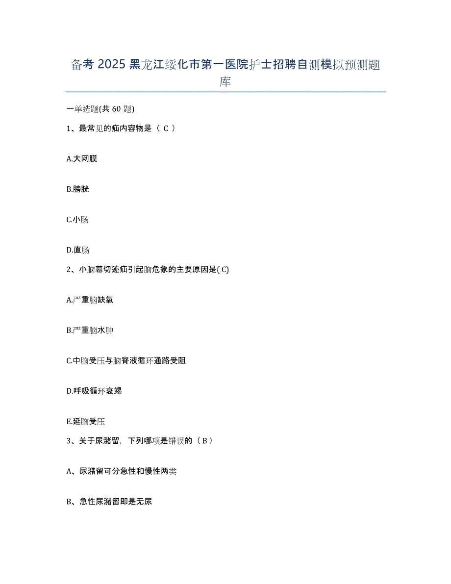 备考2025黑龙江绥化市第一医院护士招聘自测模拟预测题库_第1页