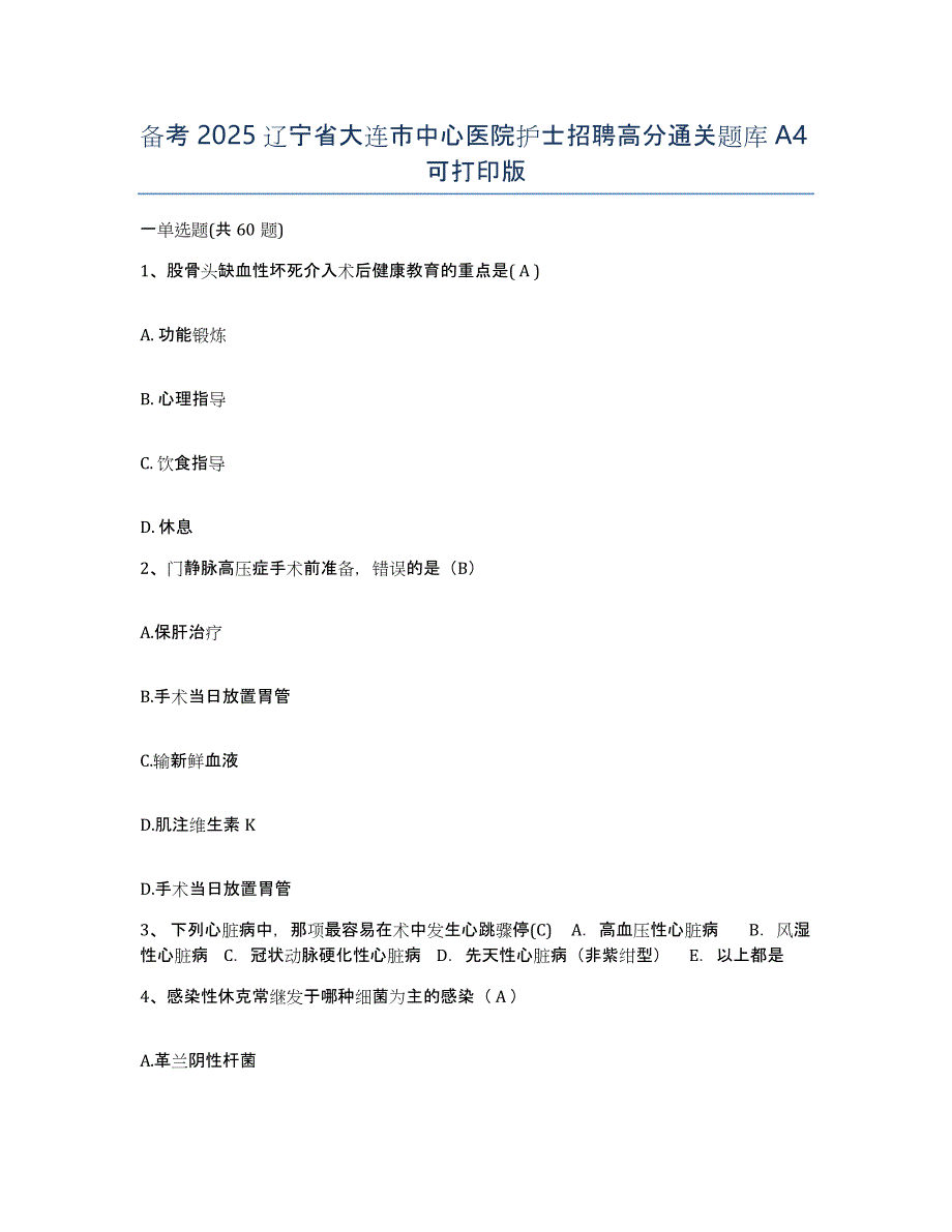 备考2025辽宁省大连市中心医院护士招聘高分通关题库A4可打印版_第1页
