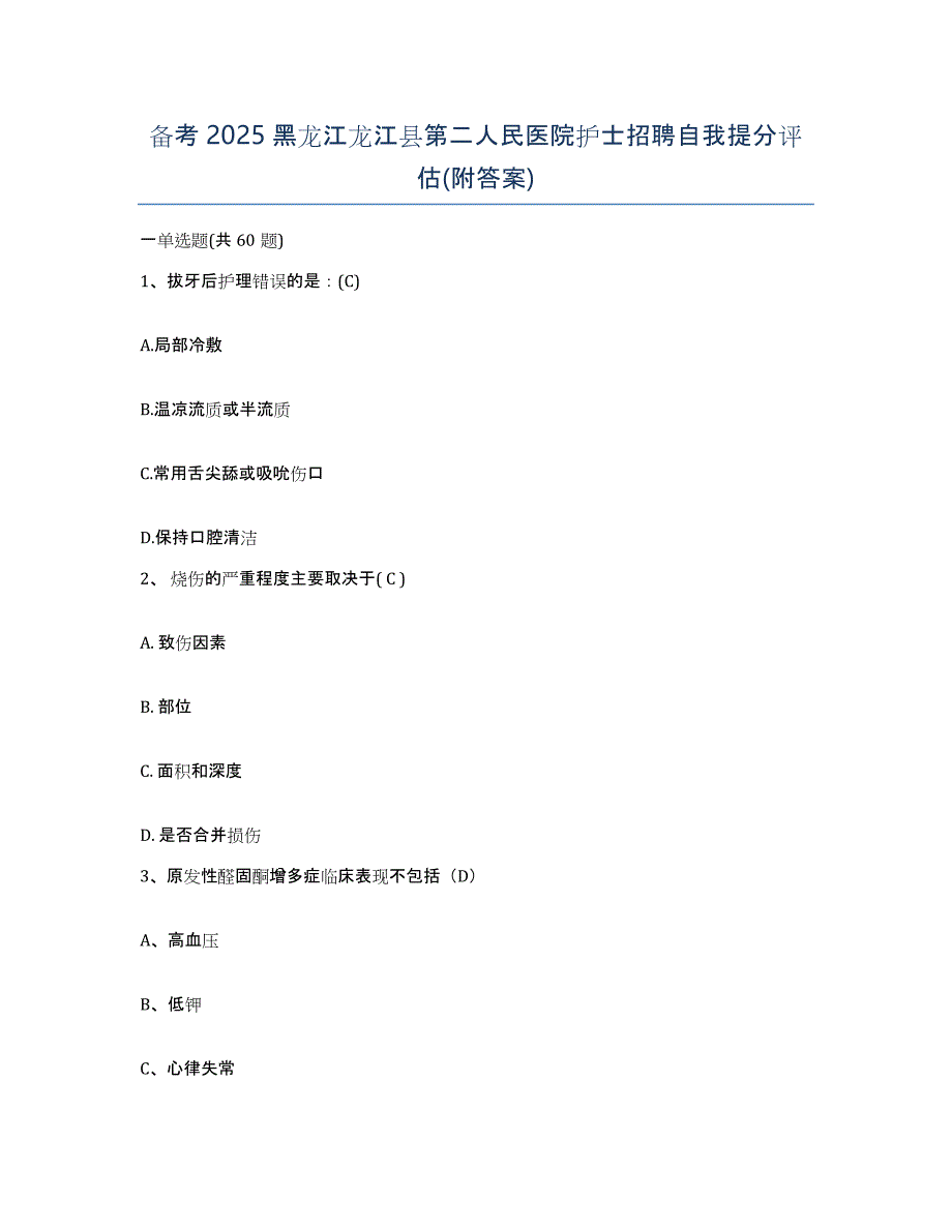 备考2025黑龙江龙江县第二人民医院护士招聘自我提分评估(附答案)_第1页