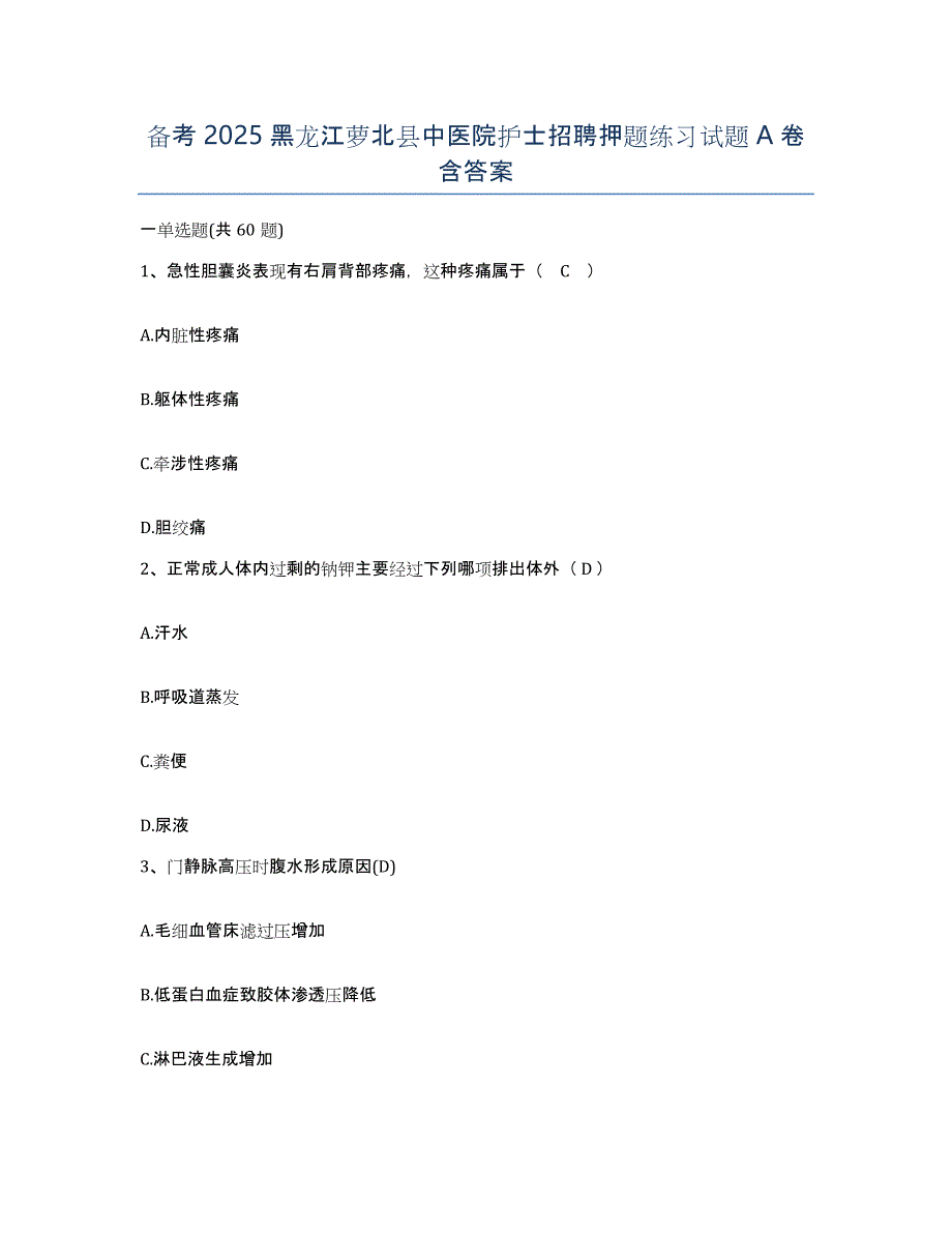 备考2025黑龙江萝北县中医院护士招聘押题练习试题A卷含答案_第1页