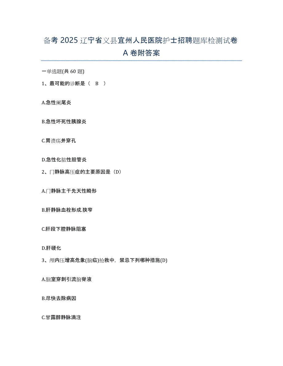 备考2025辽宁省义县宜州人民医院护士招聘题库检测试卷A卷附答案_第1页