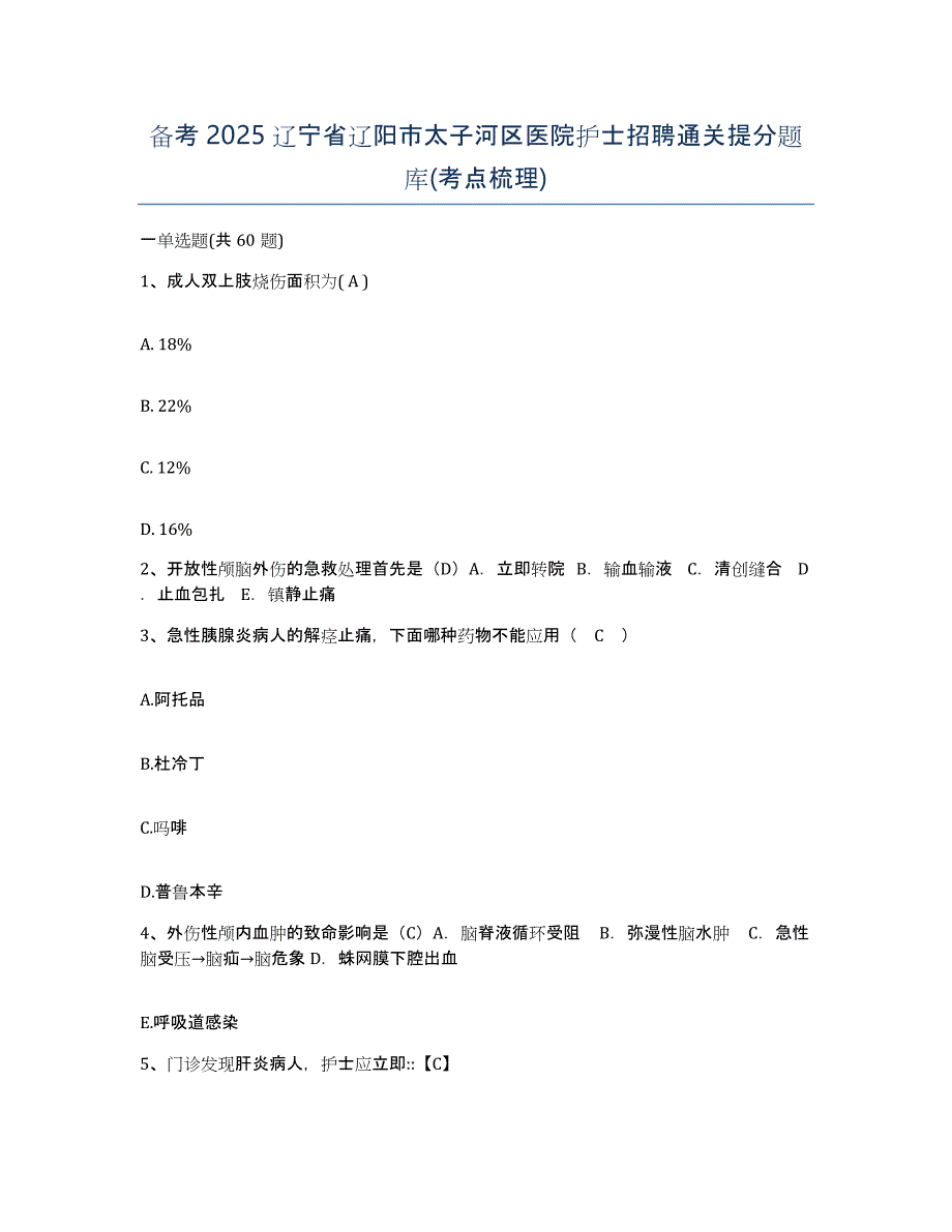 备考2025辽宁省辽阳市太子河区医院护士招聘通关提分题库(考点梳理)_第1页