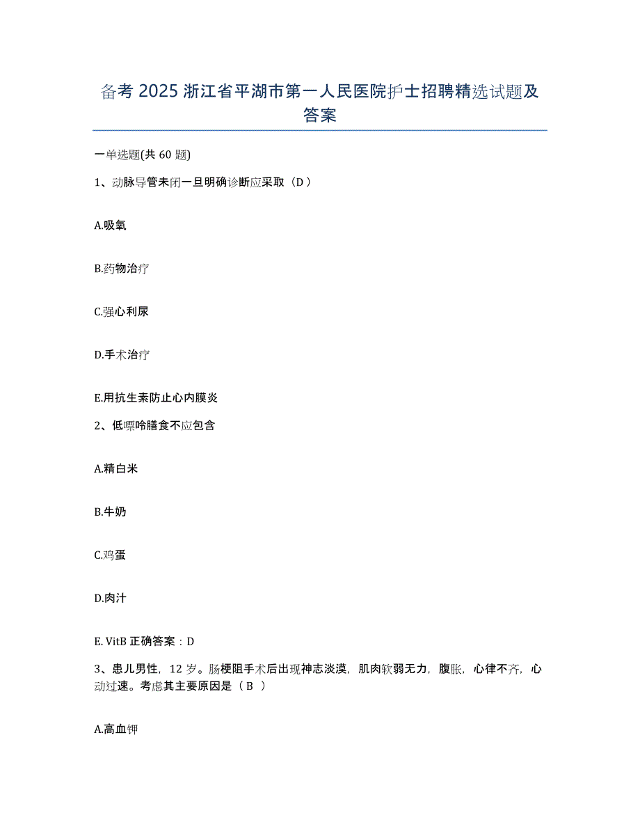 备考2025浙江省平湖市第一人民医院护士招聘试题及答案_第1页