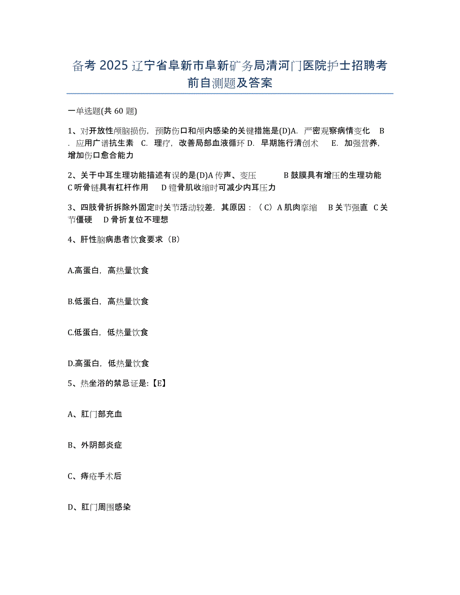 备考2025辽宁省阜新市阜新矿务局清河门医院护士招聘考前自测题及答案_第1页