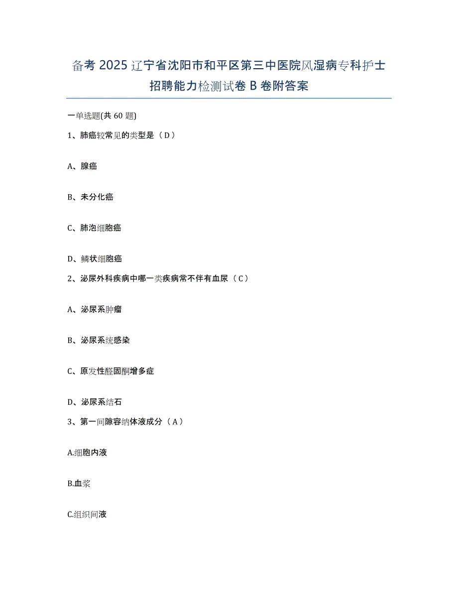 备考2025辽宁省沈阳市和平区第三中医院风湿病专科护士招聘能力检测试卷B卷附答案_第1页