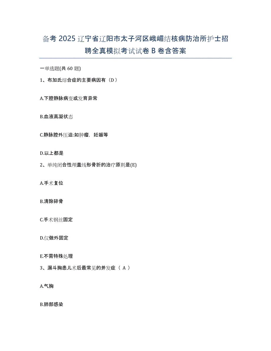 备考2025辽宁省辽阳市太子河区峨嵋结核病防治所护士招聘全真模拟考试试卷B卷含答案_第1页