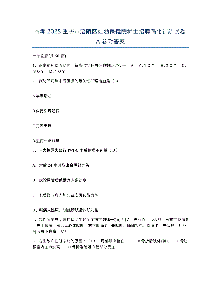 备考2025重庆市涪陵区妇幼保健院护士招聘强化训练试卷A卷附答案_第1页