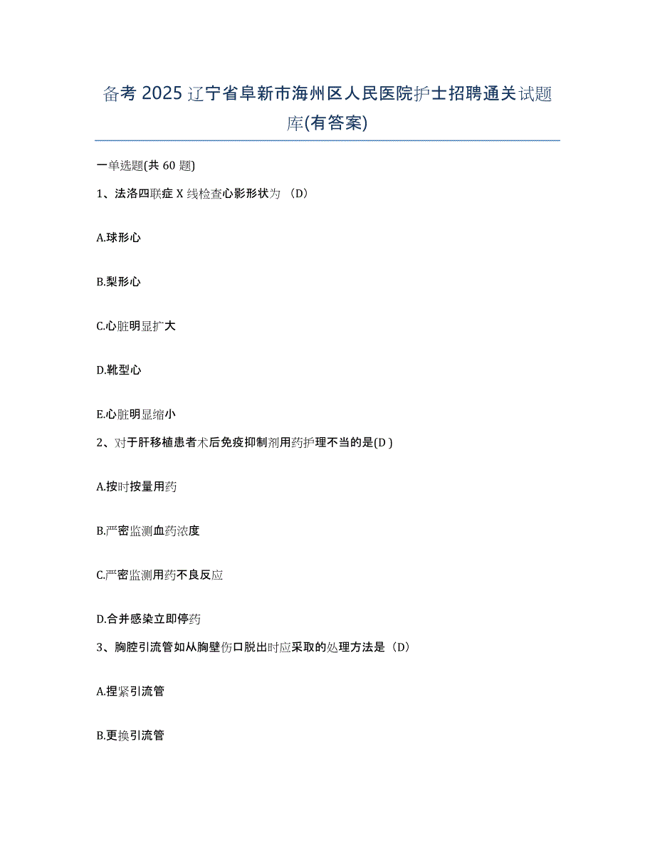 备考2025辽宁省阜新市海州区人民医院护士招聘通关试题库(有答案)_第1页