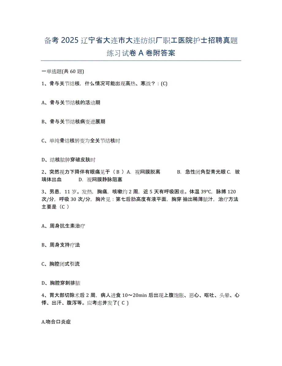 备考2025辽宁省大连市大连纺织厂职工医院护士招聘真题练习试卷A卷附答案_第1页