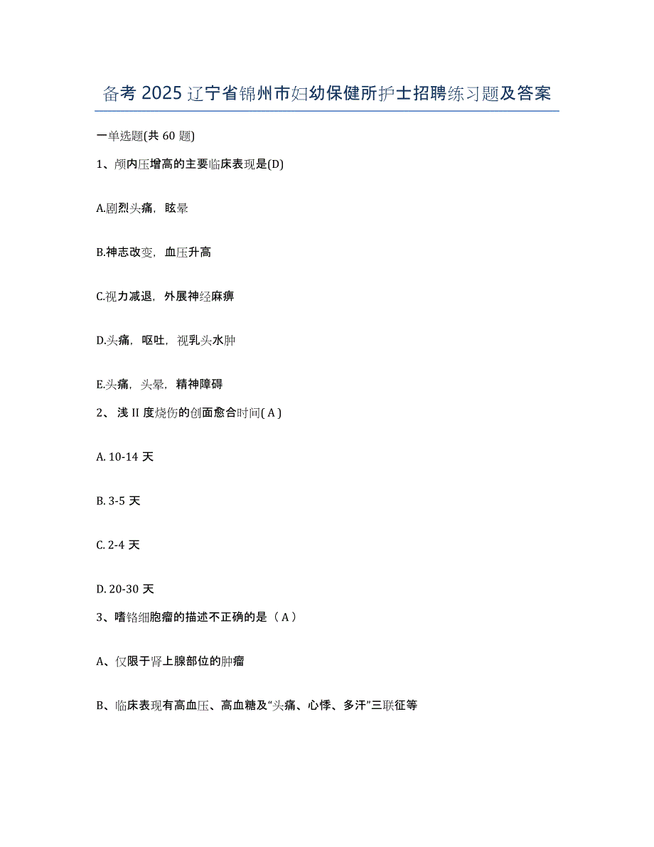 备考2025辽宁省锦州市妇幼保健所护士招聘练习题及答案_第1页