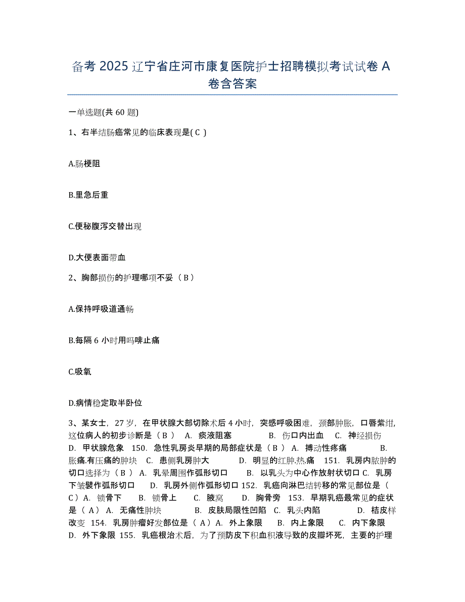 备考2025辽宁省庄河市康复医院护士招聘模拟考试试卷A卷含答案_第1页