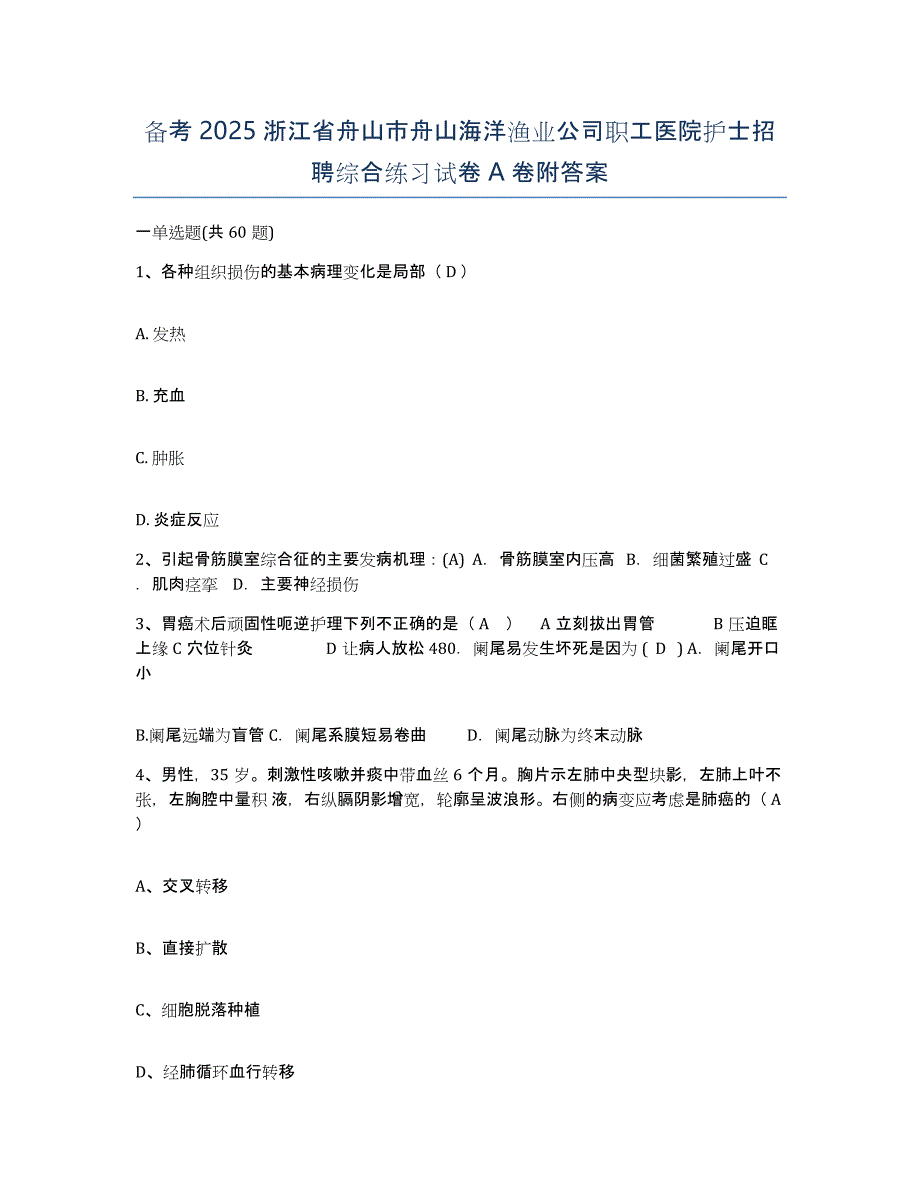 备考2025浙江省舟山市舟山海洋渔业公司职工医院护士招聘综合练习试卷A卷附答案_第1页