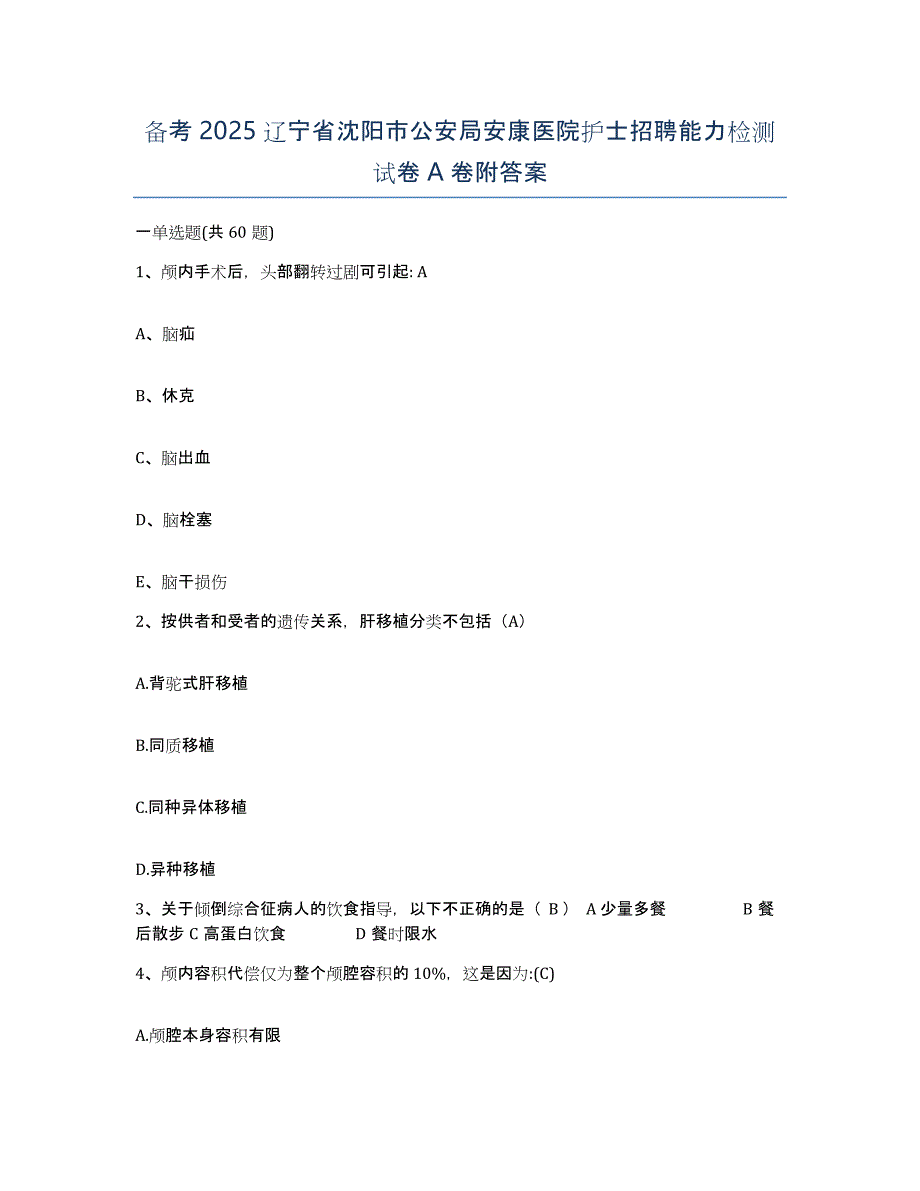 备考2025辽宁省沈阳市公安局安康医院护士招聘能力检测试卷A卷附答案_第1页