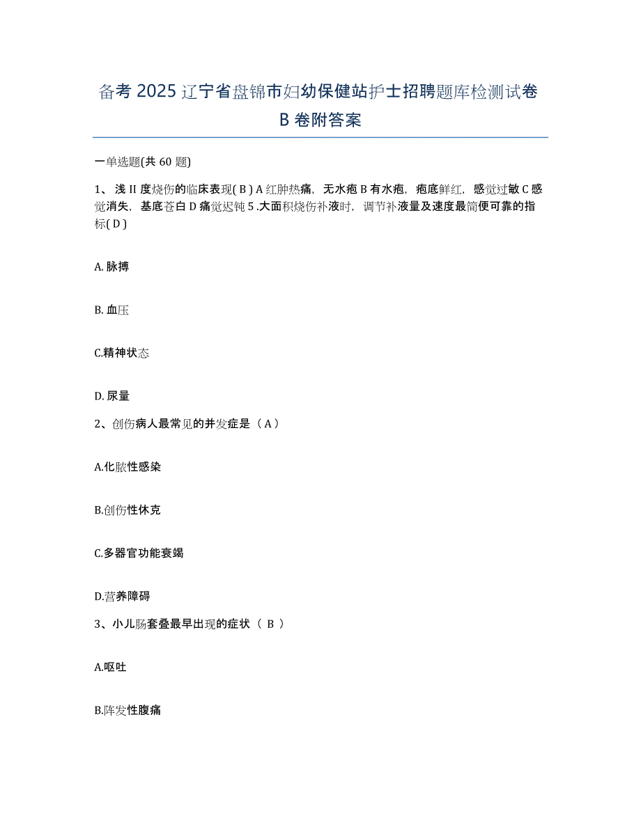 备考2025辽宁省盘锦市妇幼保健站护士招聘题库检测试卷B卷附答案_第1页