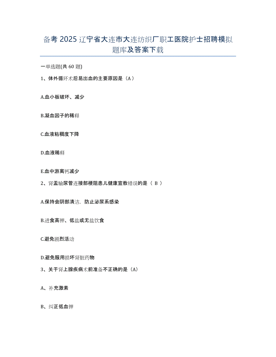 备考2025辽宁省大连市大连纺织厂职工医院护士招聘模拟题库及答案_第1页