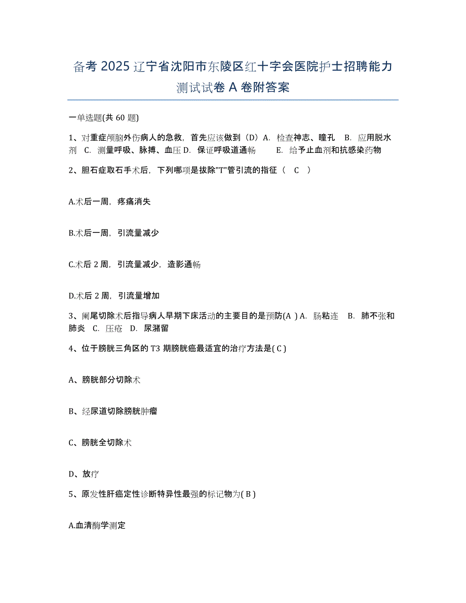 备考2025辽宁省沈阳市东陵区红十字会医院护士招聘能力测试试卷A卷附答案_第1页