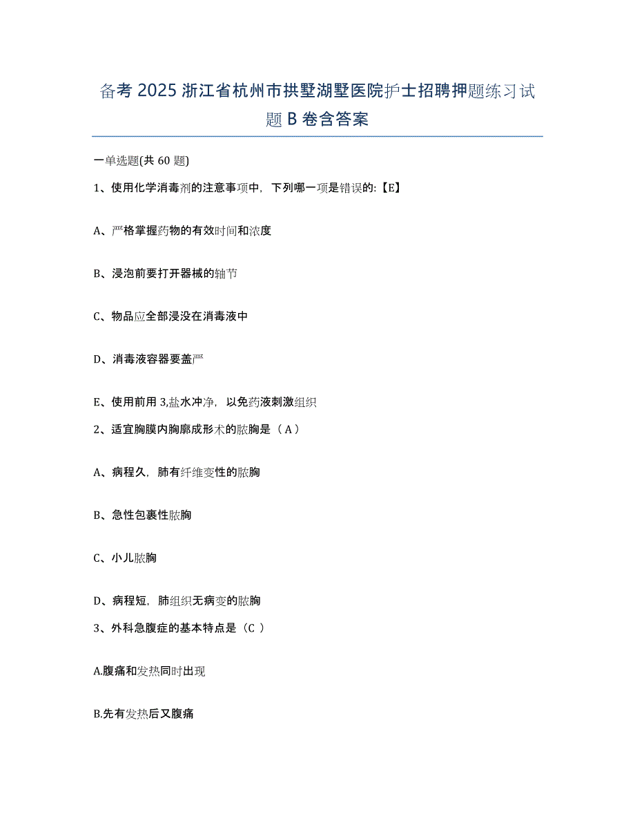 备考2025浙江省杭州市拱墅湖墅医院护士招聘押题练习试题B卷含答案_第1页