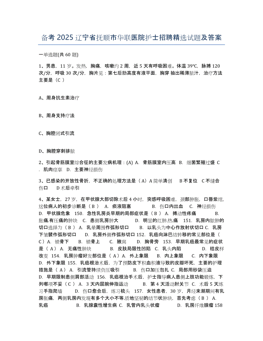 备考2025辽宁省抚顺市华联医院护士招聘试题及答案_第1页