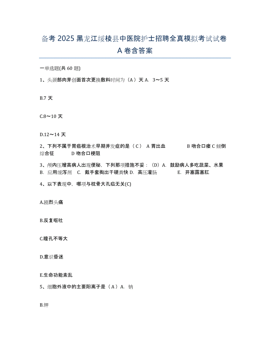 备考2025黑龙江绥棱县中医院护士招聘全真模拟考试试卷A卷含答案_第1页