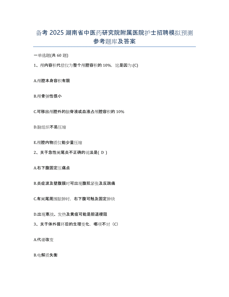 备考2025湖南省中医药研究院附属医院护士招聘模拟预测参考题库及答案_第1页