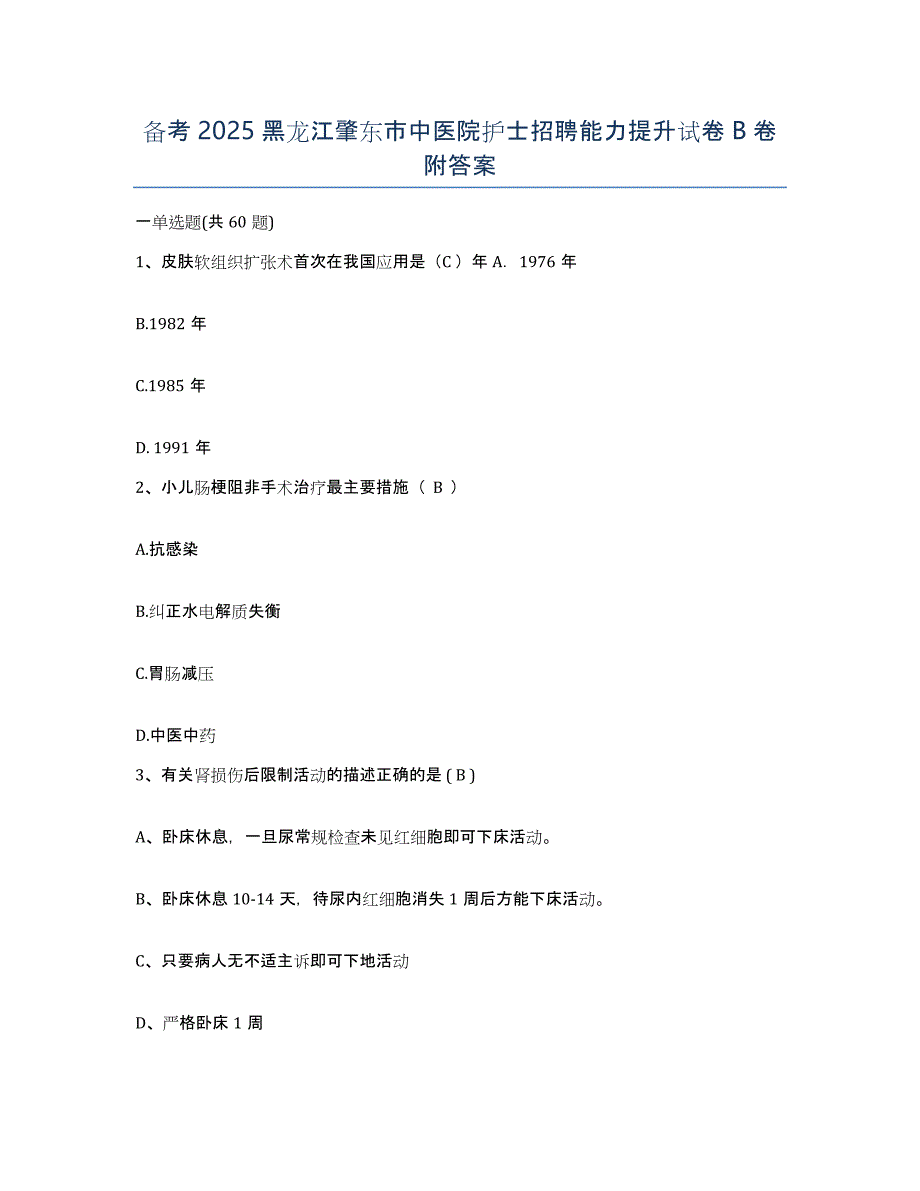 备考2025黑龙江肇东市中医院护士招聘能力提升试卷B卷附答案_第1页