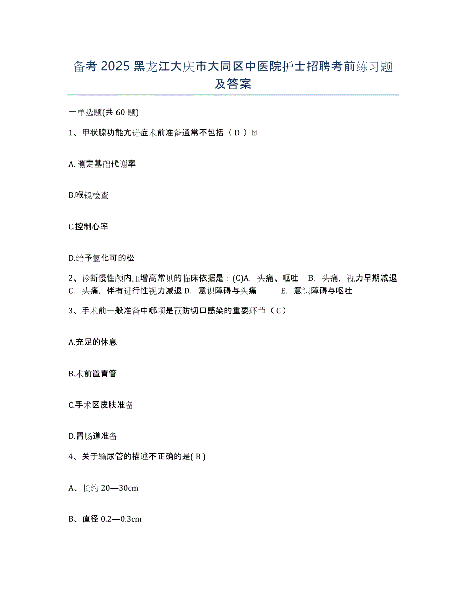 备考2025黑龙江大庆市大同区中医院护士招聘考前练习题及答案_第1页