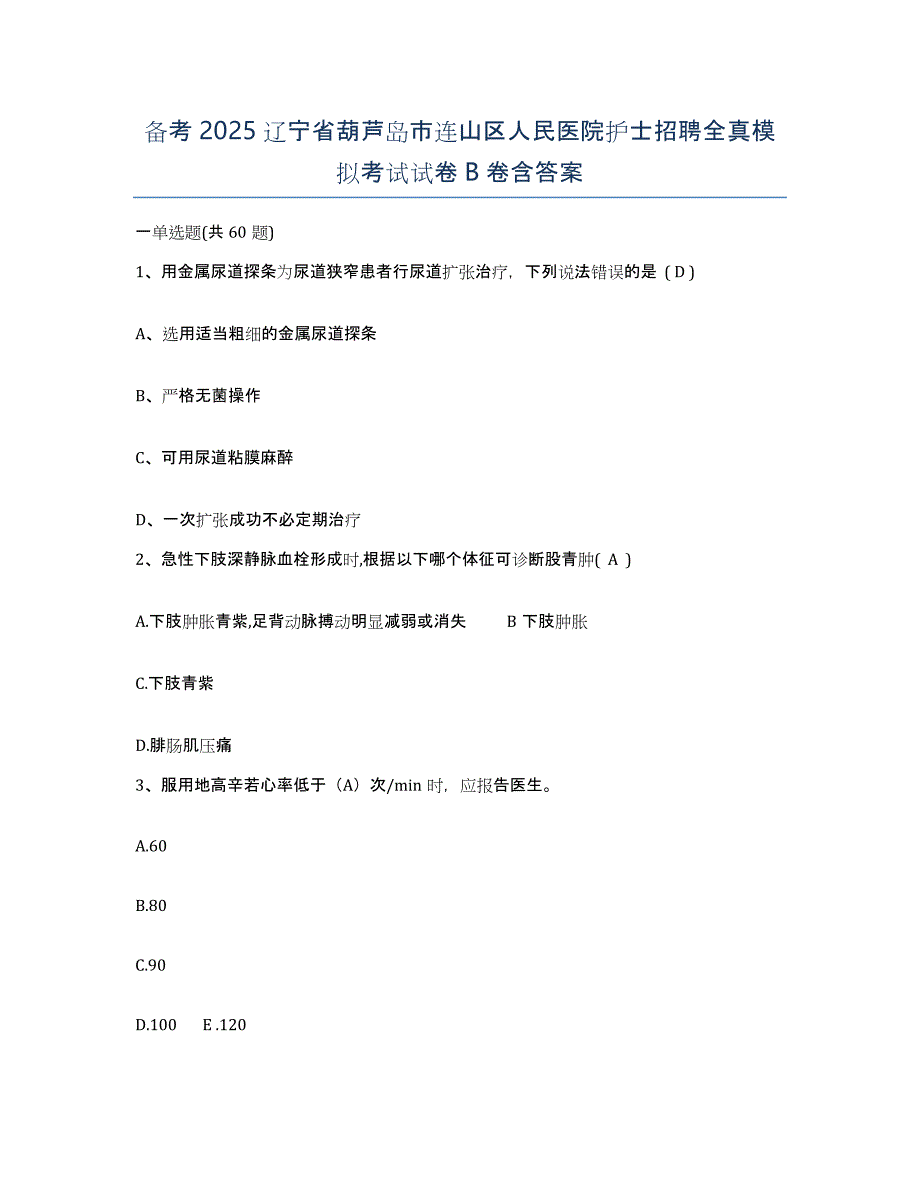 备考2025辽宁省葫芦岛市连山区人民医院护士招聘全真模拟考试试卷B卷含答案_第1页