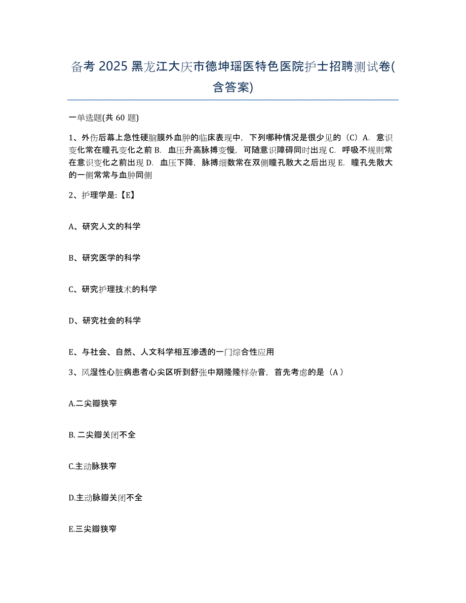 备考2025黑龙江大庆市德坤瑶医特色医院护士招聘测试卷(含答案)_第1页