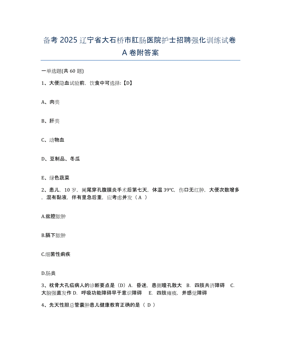 备考2025辽宁省大石桥市肛肠医院护士招聘强化训练试卷A卷附答案_第1页