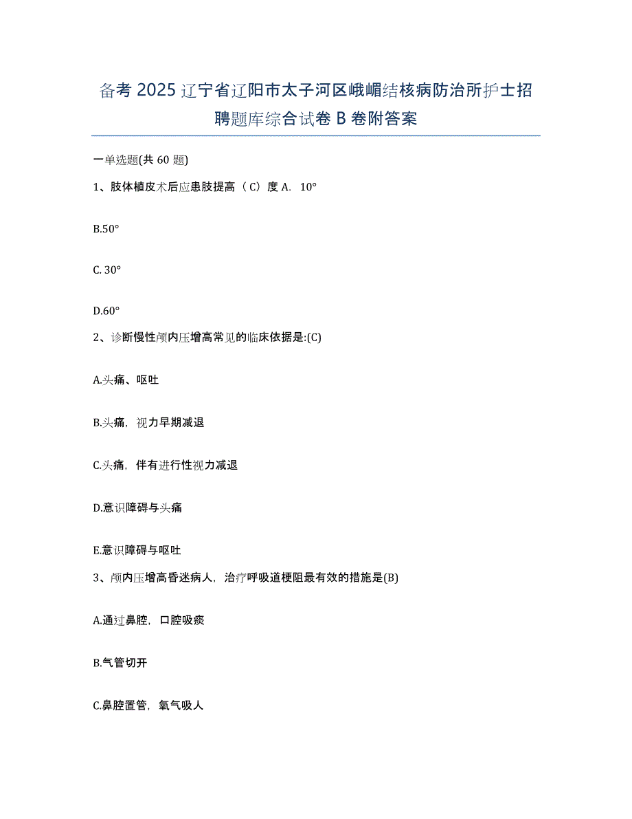 备考2025辽宁省辽阳市太子河区峨嵋结核病防治所护士招聘题库综合试卷B卷附答案_第1页