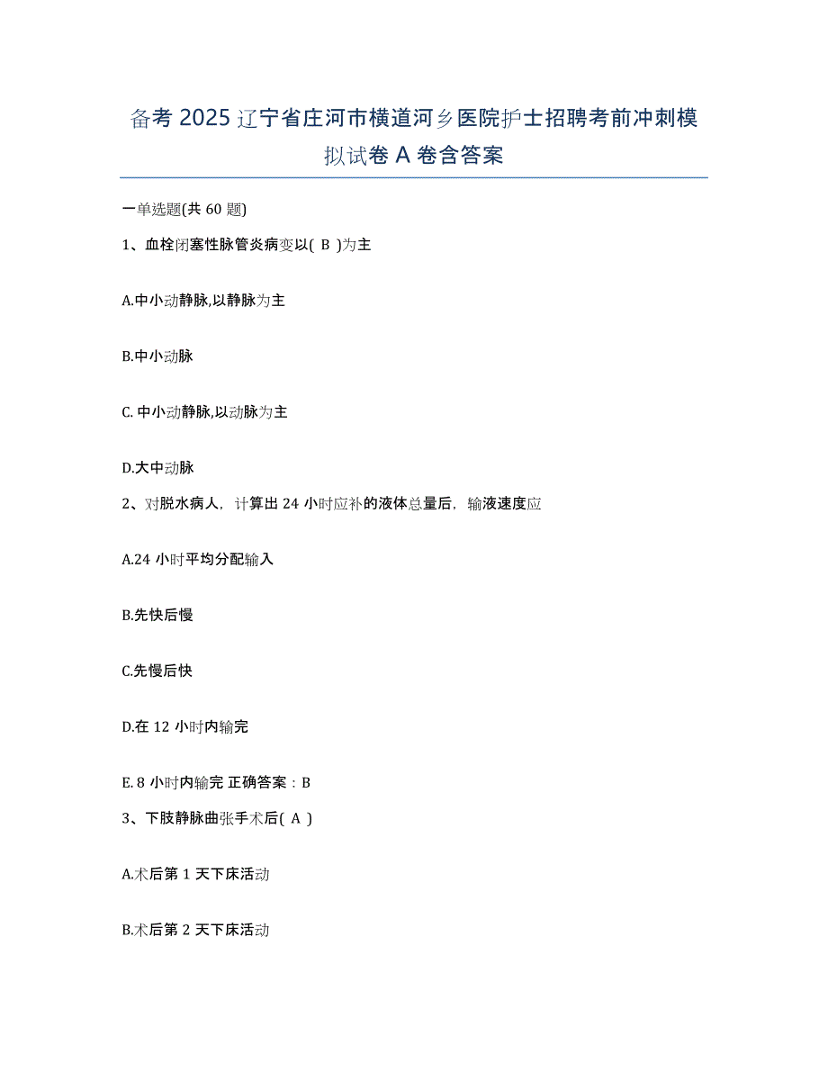 备考2025辽宁省庄河市横道河乡医院护士招聘考前冲刺模拟试卷A卷含答案_第1页