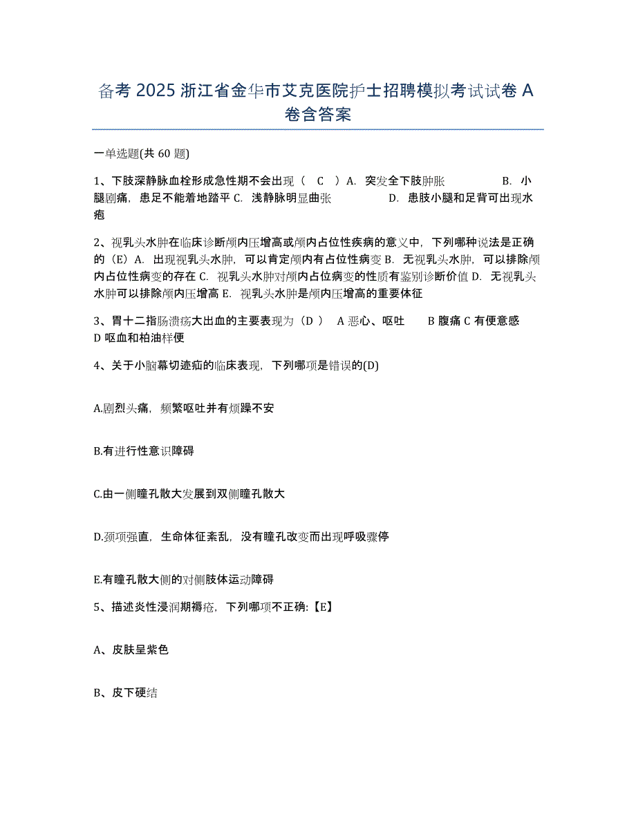 备考2025浙江省金华市艾克医院护士招聘模拟考试试卷A卷含答案_第1页