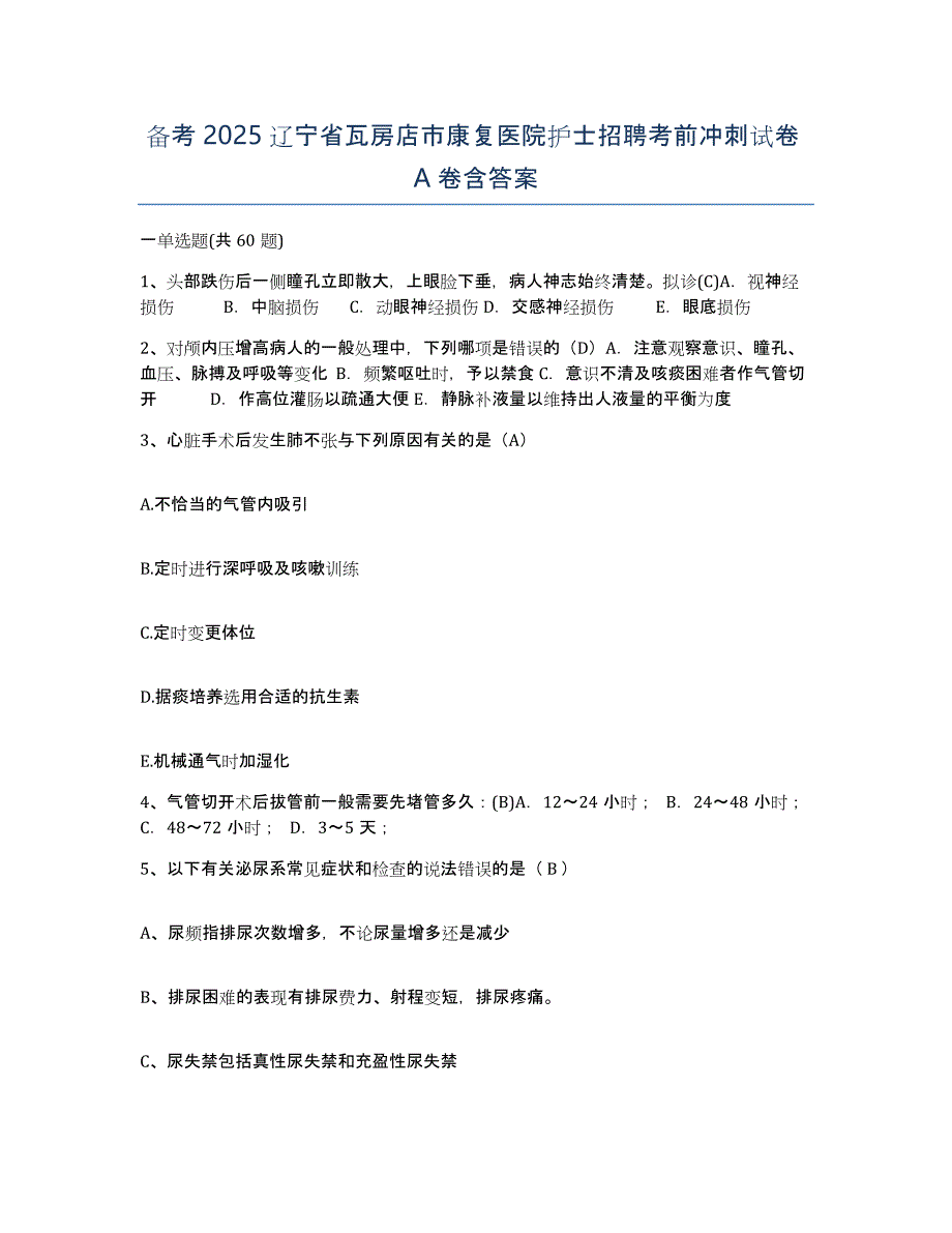 备考2025辽宁省瓦房店市康复医院护士招聘考前冲刺试卷A卷含答案_第1页