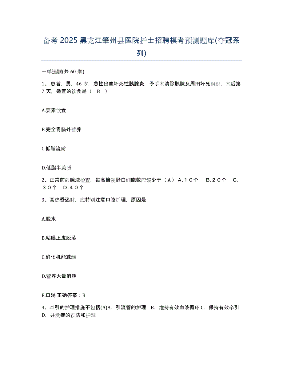 备考2025黑龙江肇州县医院护士招聘模考预测题库(夺冠系列)_第1页