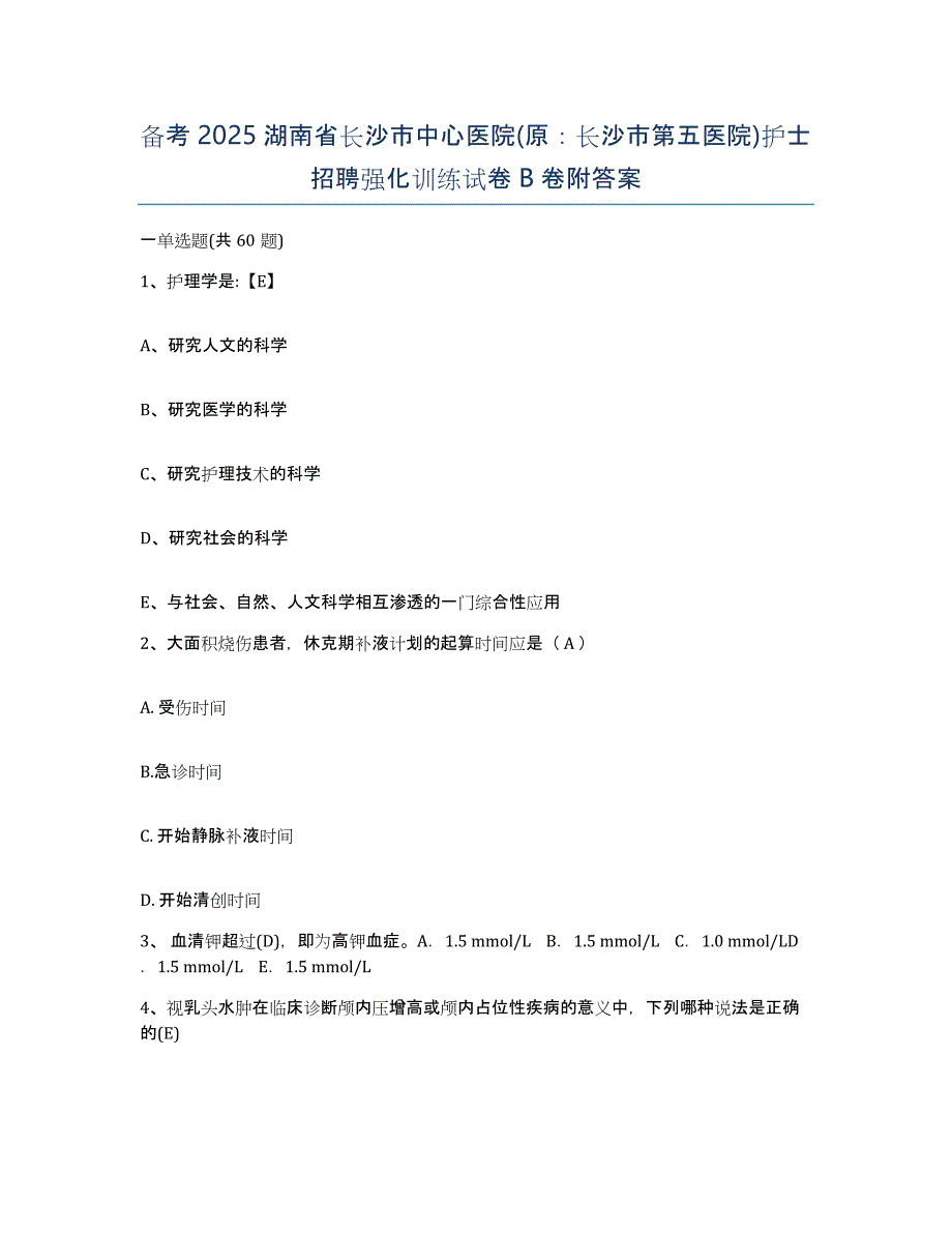 备考2025湖南省长沙市中心医院(原：长沙市第五医院)护士招聘强化训练试卷B卷附答案_第1页