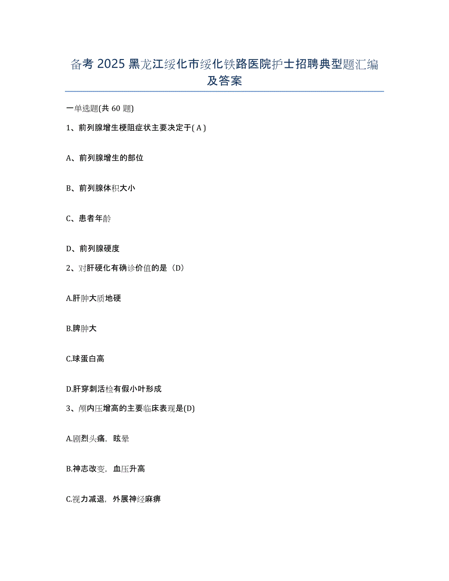 备考2025黑龙江绥化市绥化铁路医院护士招聘典型题汇编及答案_第1页