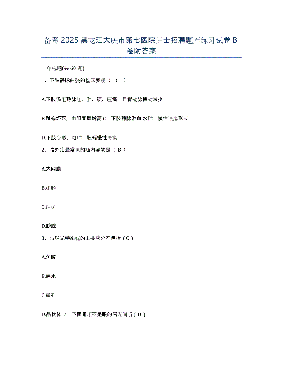 备考2025黑龙江大庆市第七医院护士招聘题库练习试卷B卷附答案_第1页