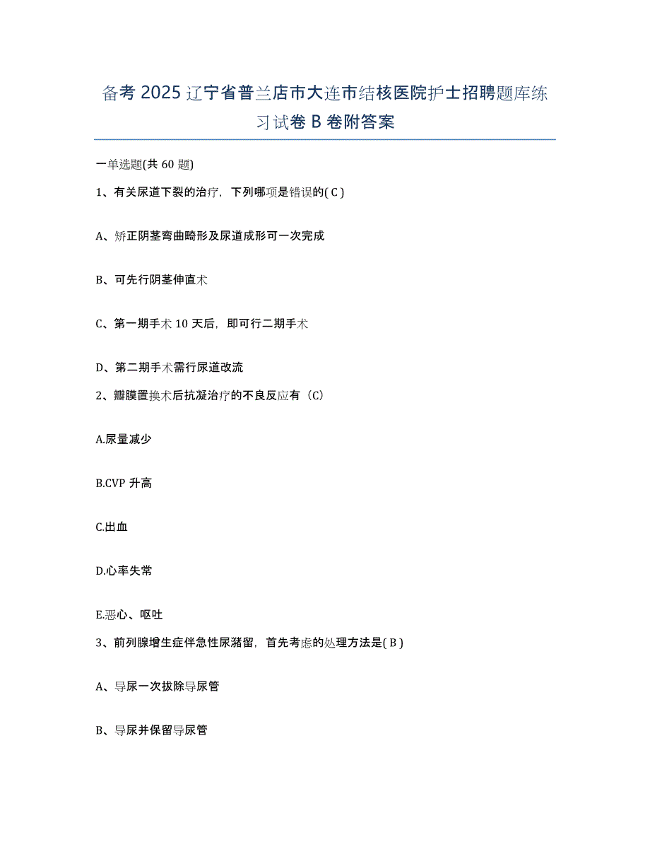 备考2025辽宁省普兰店市大连市结核医院护士招聘题库练习试卷B卷附答案_第1页