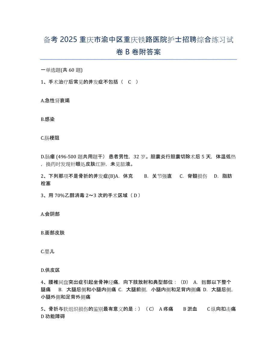 备考2025重庆市渝中区重庆铁路医院护士招聘综合练习试卷B卷附答案_第1页