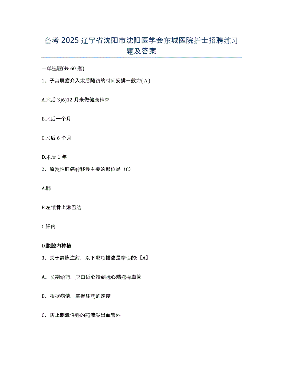 备考2025辽宁省沈阳市沈阳医学会东城医院护士招聘练习题及答案_第1页