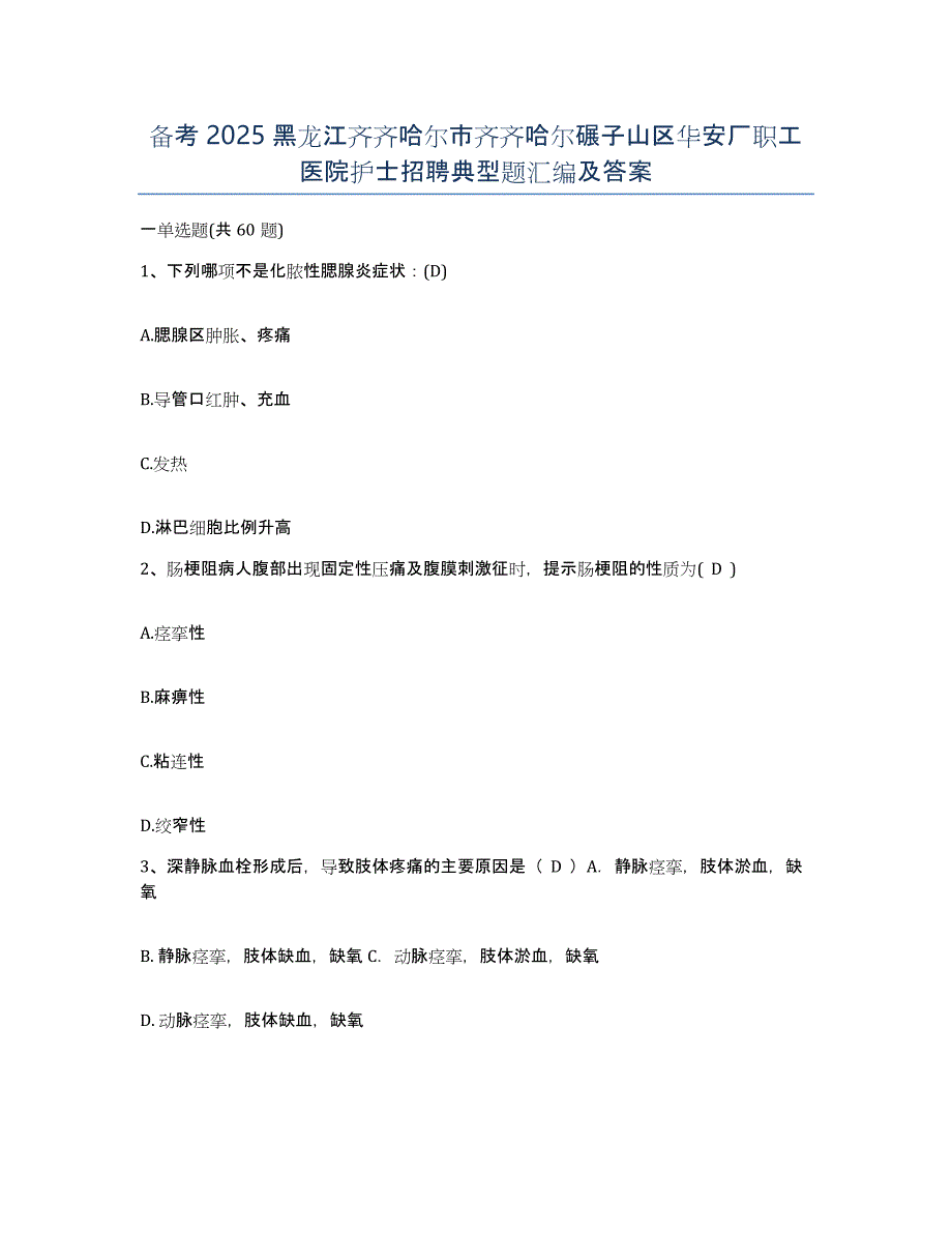 备考2025黑龙江齐齐哈尔市齐齐哈尔碾子山区华安厂职工医院护士招聘典型题汇编及答案_第1页