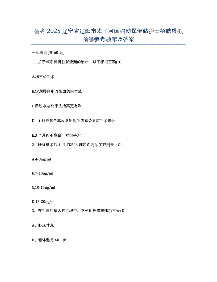 备考2025辽宁省辽阳市太子河区妇幼保健站护士招聘模拟预测参考题库及答案_第1页