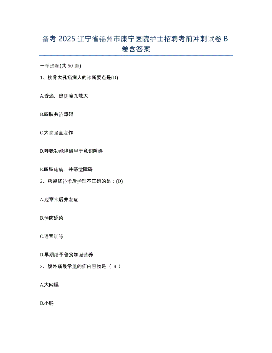 备考2025辽宁省锦州市康宁医院护士招聘考前冲刺试卷B卷含答案_第1页