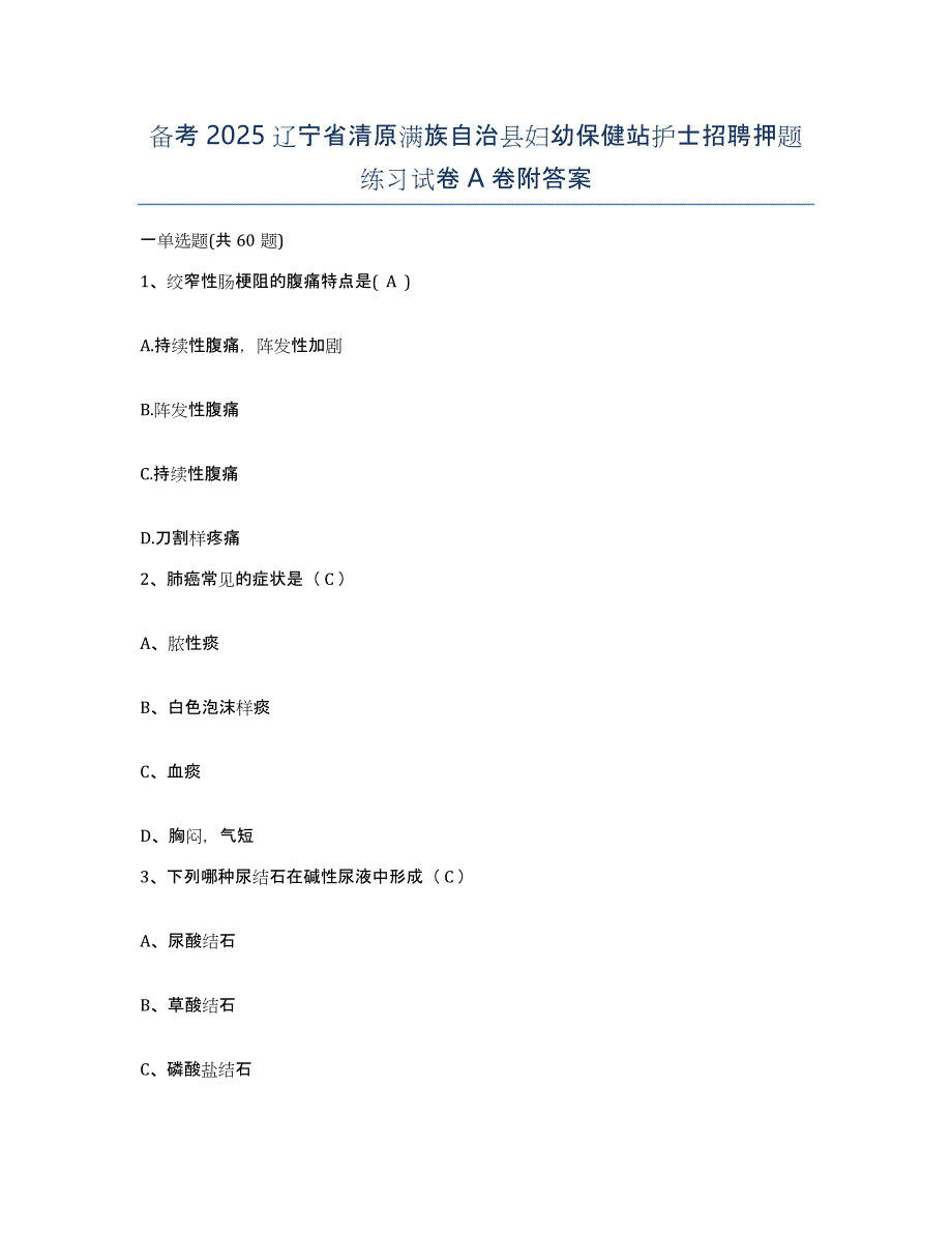 备考2025辽宁省清原满族自治县妇幼保健站护士招聘押题练习试卷A卷附答案_第1页