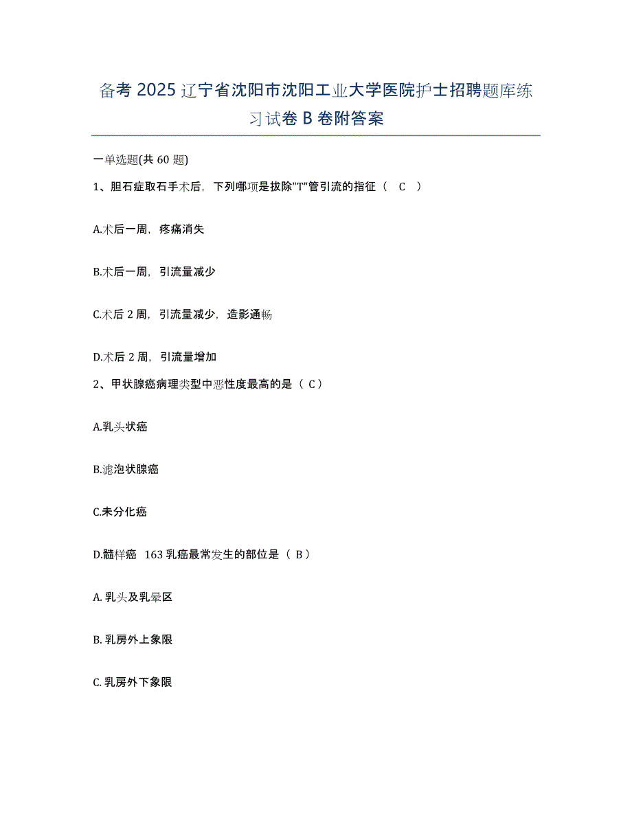 备考2025辽宁省沈阳市沈阳工业大学医院护士招聘题库练习试卷B卷附答案_第1页