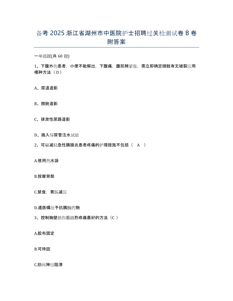 备考2025浙江省湖州市中医院护士招聘过关检测试卷B卷附答案_第1页