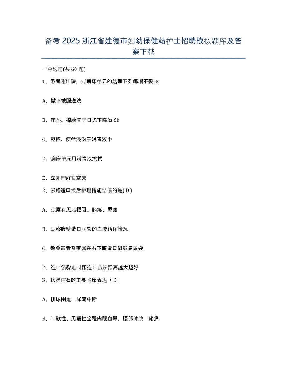 备考2025浙江省建德市妇幼保健站护士招聘模拟题库及答案_第1页